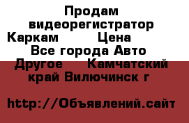 Продам видеорегистратор Каркам QX2  › Цена ­ 2 100 - Все города Авто » Другое   . Камчатский край,Вилючинск г.